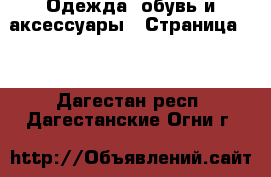  Одежда, обувь и аксессуары - Страница 11 . Дагестан респ.,Дагестанские Огни г.